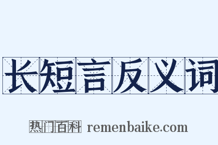 长短言反义词是什么意思的图片